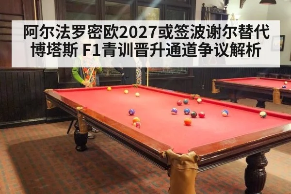 阿尔法罗密欧2027或签波谢尔替代博塔斯 F1青训晋升通道争议解析