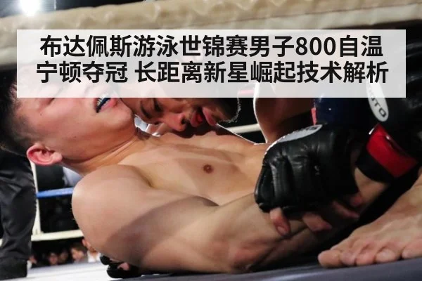 布达佩斯游泳世锦赛男子800自温宁顿夺冠 长距离新星崛起技术解析